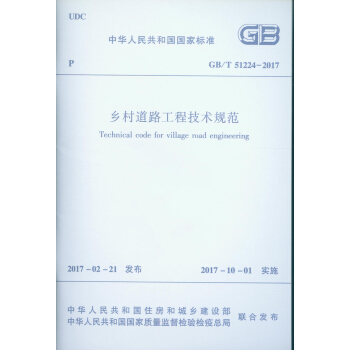 乡村道路工程技术规范 GB/T 51224-2017 pdf epub mobi 电子书 下载