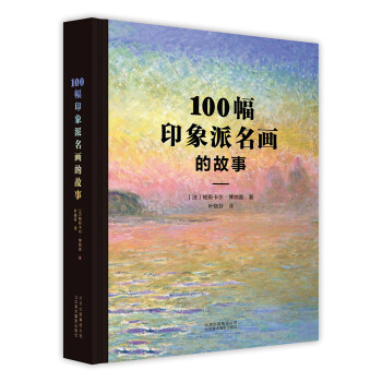 100幅印象派名画的故事 [Les 100 tableaux qui ont fait l'impressionnisme et] pdf epub mobi 电子书 下载