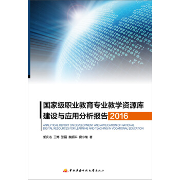 國傢級職業教育專業教學資源庫建設與應用分析報告 2016 pdf epub mobi 電子書 下載