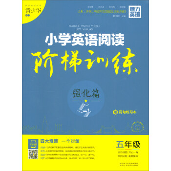 魅力英語 小學英語閱讀階梯訓練五年級·強化篇（附詞句練習本） pdf epub mobi 電子書 下載
