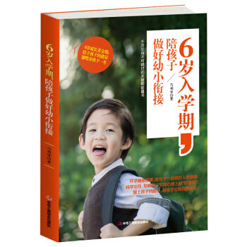 6歲入學期,陪孩子做好幼小銜接