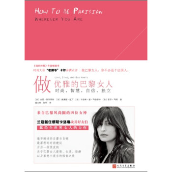 做優雅的巴黎女人:時尚,智慧,自信,獨立(2017年新版)