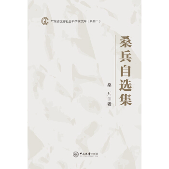 桑兵自选集 pdf epub mobi 电子书 下载