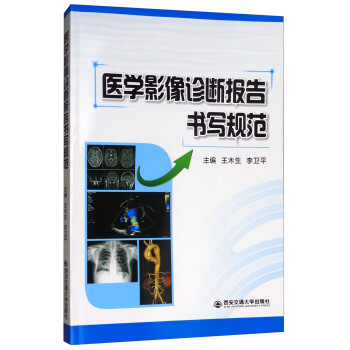 医学影像诊断报告书写规范 pdf epub mobi 电子书 下载