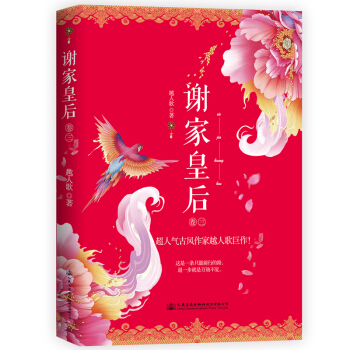 谢家皇后 卷三 pdf epub mobi 电子书 下载