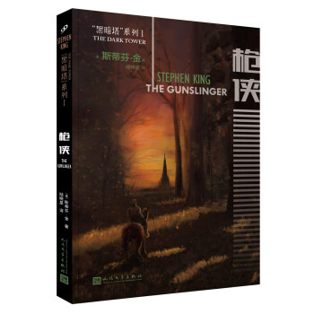 黑暗塔系列：枪侠（2017年新版） pdf epub mobi 电子书 下载