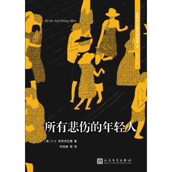 菲茨杰拉德作品全集：所有悲伤的年轻人（2017年新版） pdf epub mobi 电子书 下载