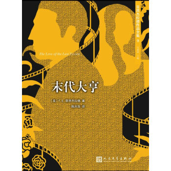 菲茨杰拉德作品全集：末代大亨（2017年新版） pdf epub mobi 电子书 下载