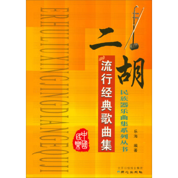二鬍流行經典歌麯集/民族器樂麯集係列叢書 pdf epub mobi 電子書 下載