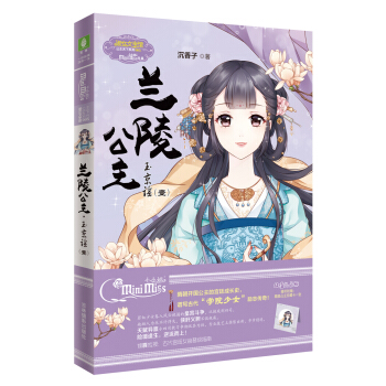 小小姐·公主天下系列5：兰陵公主·玉京谣（壹 升级版 附精美珍藏版公主卡） pdf epub mobi 电子书 下载