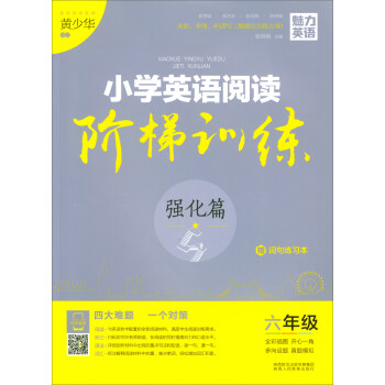 魅力英語 小學英語閱讀階梯訓練六年級·強化篇（附詞句練習本） pdf epub mobi 電子書 下載