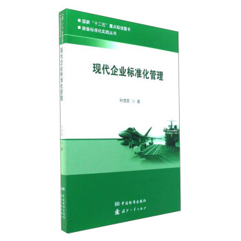 現代企業標準化管理/裝備標準化實踐叢書 pdf epub mobi 電子書 下載