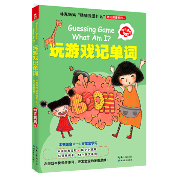 林剋媽媽“猜猜我是什麼”幼兒英語係列一:玩遊戲記單詞