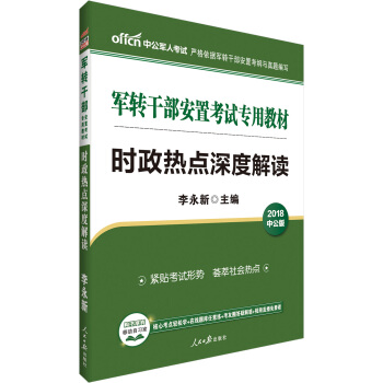 中公版·2018軍轉乾部安置考試專用教材：時政熱點深度解讀 pdf epub mobi 電子書 下載