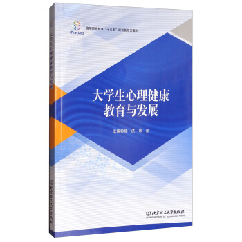 大学生心理健康教育与发展/高等职业教育“十三五”规划新形态教材 pdf epub mobi 电子书 下载