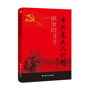 中共黨史人物傳·第20捲 pdf epub mobi 電子書 下載