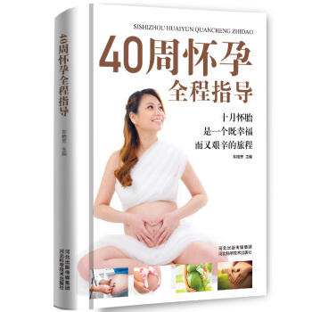 40周怀孕全程指导 准妈妈必备手册（精装本） pdf epub mobi 电子书 下载