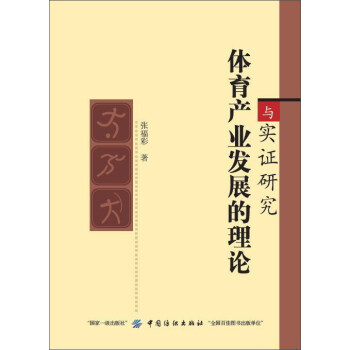 體育産業發展的理論與實證研究 pdf epub mobi 電子書 下載