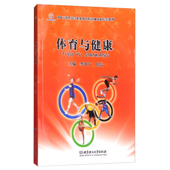 體育與健康/國傢示範性高等職業教育精品規劃新形態教材 pdf epub mobi 電子書 下載