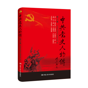 中共黨史人物傳·第18捲 pdf epub mobi 電子書 下載