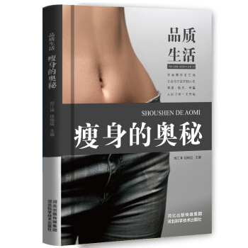 品質生活 瘦身的奧秘 減肥秘笈、白領用書、塑形 pdf epub mobi 電子書 下載