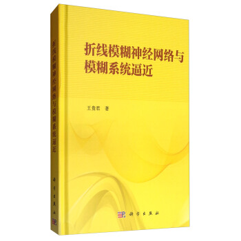 折线模糊神经网络与模糊系统逼近 pdf epub mobi 电子书 下载