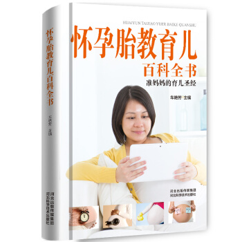 懷孕胎教育兒百科全書