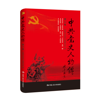 中共黨史人物傳·第54捲 pdf epub mobi 電子書 下載