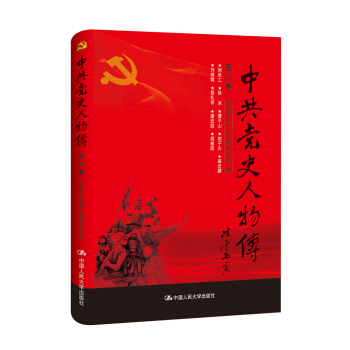 中共黨史人物傳·第66捲 pdf epub mobi 電子書 下載