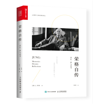 榮格自傳：迴憶、夢與思考 pdf epub mobi 電子書 下載