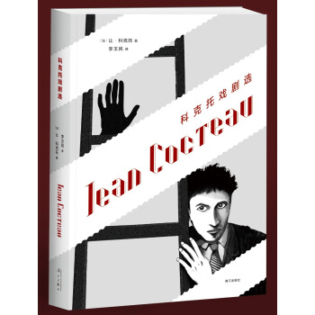 科克托戏剧选 pdf epub mobi 电子书 下载