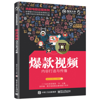 内容电商运营系列――爆款视频内容打造与传播 pdf epub mobi 电子书 下载