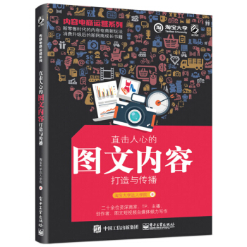 內容電商運營係列：直擊人心的圖文內容打造與傳播 pdf epub mobi 電子書 下載