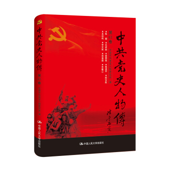 中共黨史人物傳·第63捲 pdf epub mobi 電子書 下載