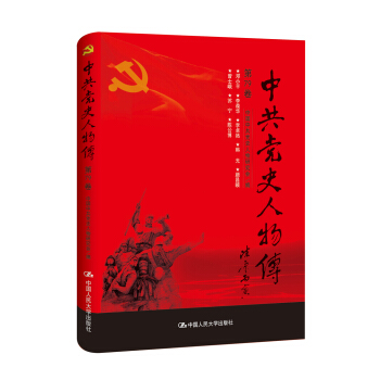 中共黨史人物傳·第79捲 pdf epub mobi 電子書 下載