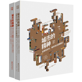 城市的精神（1-2套装） pdf epub mobi 电子书 下载
