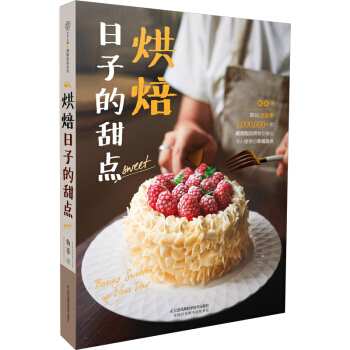 烘焙日子的甜點（漢竹） pdf epub mobi 電子書 下載