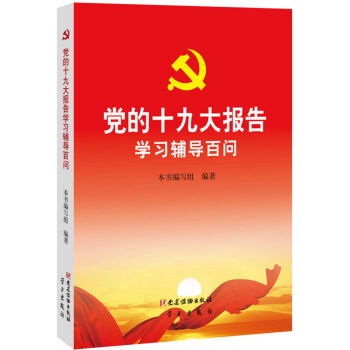 黨的十九大報告學習輔導百問 pdf epub mobi 電子書 下載