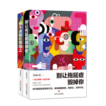 别让拖延症毁掉你+你不该输在情绪上（套装共2册） pdf epub mobi 电子书 下载
