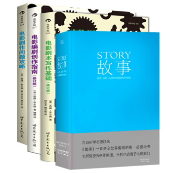 電影劇本寫作基礎+電影劇作問題攻略+電影編劇創作指南+故事：材質、結構、風格【套裝共4冊】 pdf epub mobi 電子書 下載