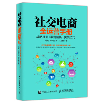 社交电商全运营手册 战略框架+案例解析+实战技巧 pdf epub mobi 电子书 下载