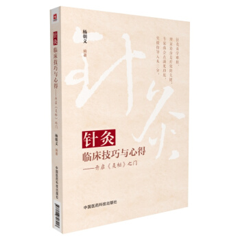 針灸臨床技巧與心得--開啓《靈樞》之門