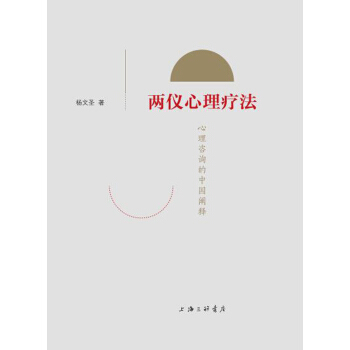 兩儀心理療法：心理谘詢的中國闡釋 pdf epub mobi 電子書 下載
