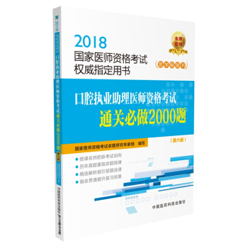 2018國傢執業醫師資格考試 口腔執業助理醫師資格考試通關必做2000題（第六版）（指定用書） pdf epub mobi 電子書 下載