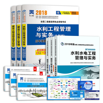 二级建造师2018教材 二建教材2018水利水电 水利水电工程管理与实务 天一真题试卷（套装共9册） pdf epub mobi 电子书 下载