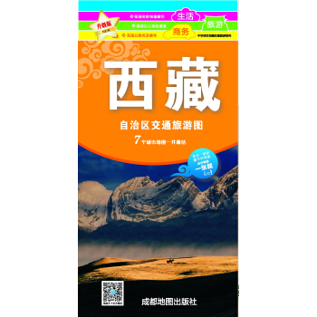 新版西藏自治区交通旅游图 pdf epub mobi 电子书 下载