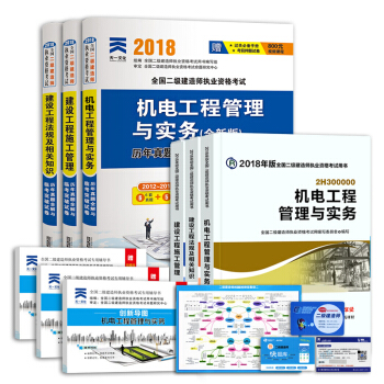 二级建造师2018教材 二建教材2018机电工程 机电工程管理与实务 天一真题试卷（套装共9册） pdf epub mobi 电子书 下载