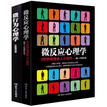 微行为心理学+微反应心理学 (套装共2册)