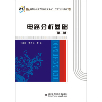 電路分析基礎(第二版)
