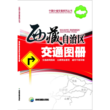 西藏自治区交通图册